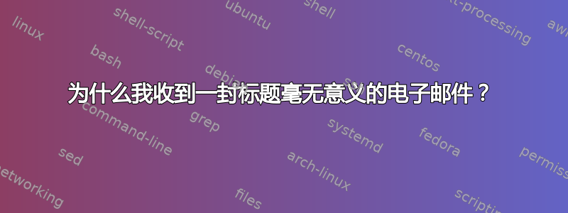 为什么我收到一封标题毫无意义的电子邮件？