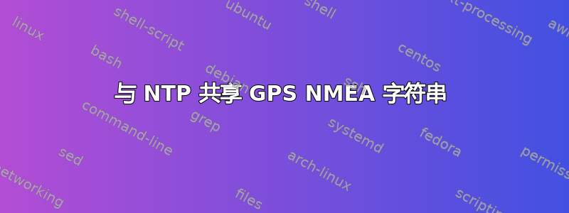 与 NTP 共享 GPS NMEA 字符串