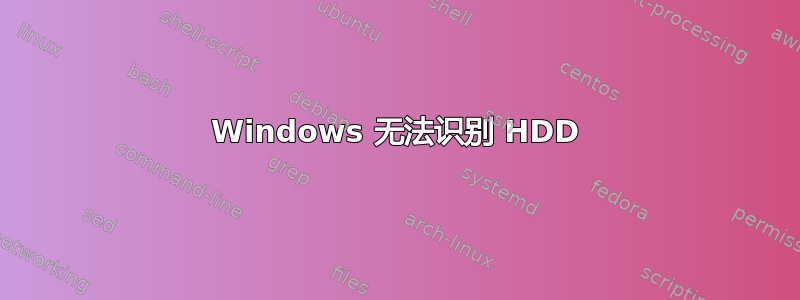 Windows 无法识别 HDD