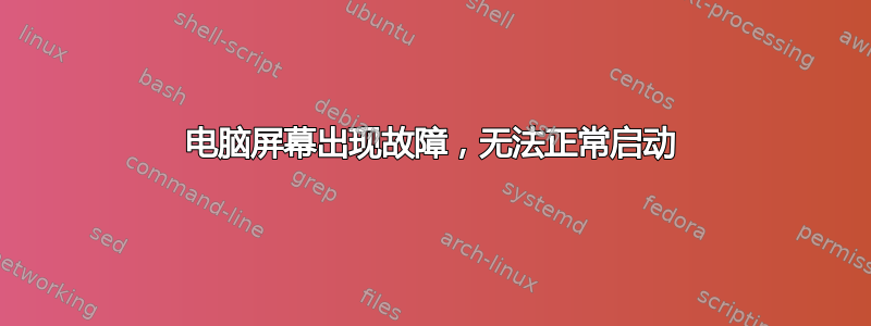 电脑屏幕出现故障，无法正常启动