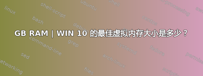 8 GB RAM | WIN 10 的最佳虚拟内存大小是多少？