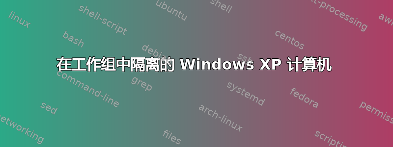 在工作组中隔离的 Windows XP 计算机