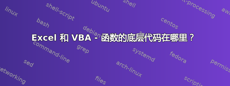 Excel 和 VBA - 函数的底层代码在哪里？