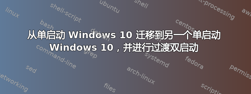 从单启动 Windows 10 迁移到另一个单启动 Windows 10，并进行过渡双启动