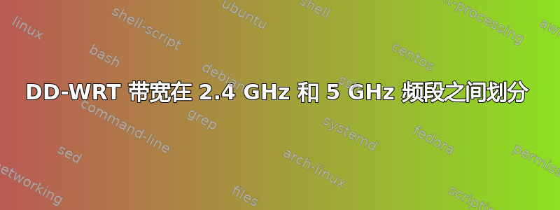 DD-WRT 带宽在 2.4 GHz 和 5 GHz 频段之间划分