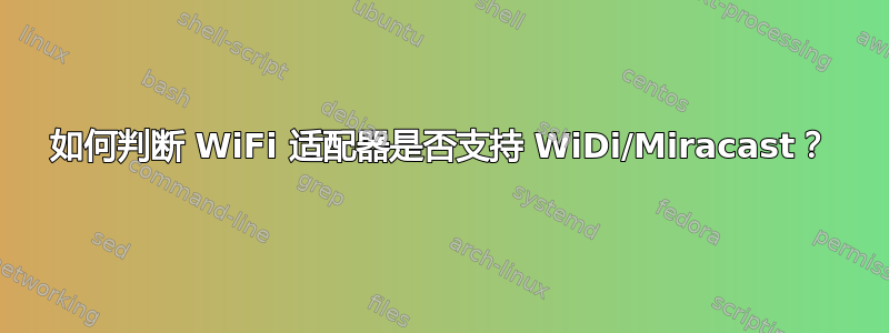 如何判断 WiFi 适配器是否支持 WiDi/Miracast？