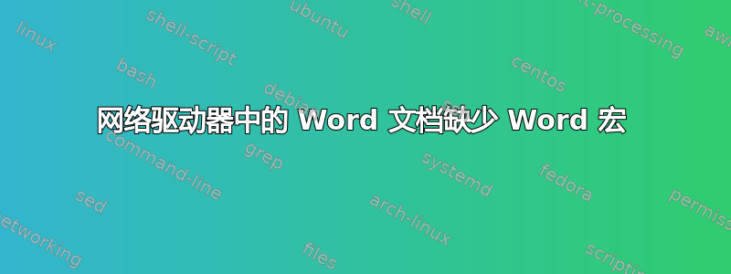 网络驱动器中的 Word 文档缺少 Word 宏