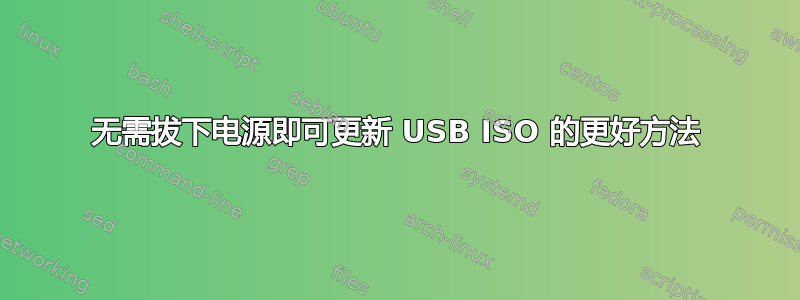 无需拔下电源即可更新 USB ISO 的更好方法