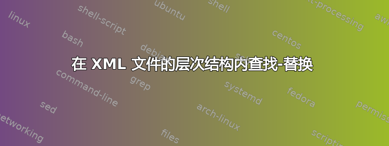 在 XML 文件的层次结构内查找-替换