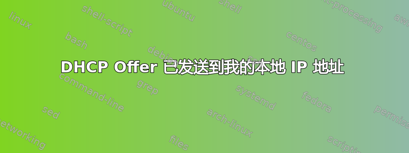 DHCP Offer 已发送到我的本地 IP 地址