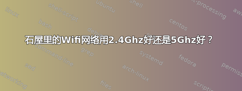 石屋里的Wifi网络用2.4Ghz好还是5Ghz好？