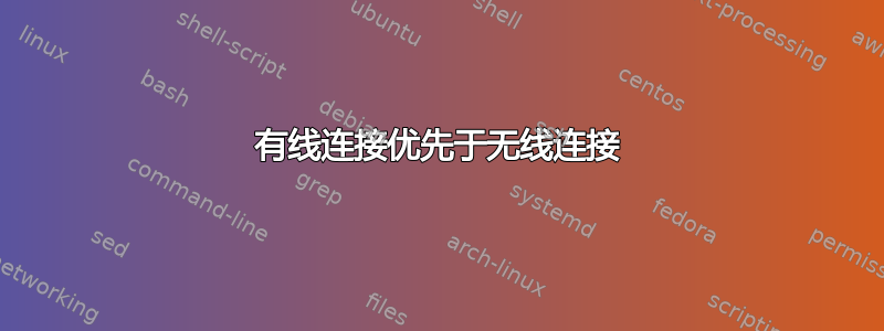 有线连接优先于无线连接