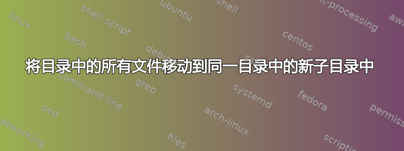 将目录中的所有文件移动到同一目录中的新子目录中