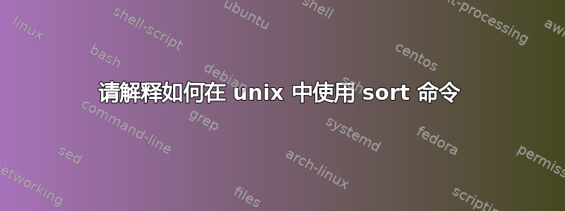 请解释如何在 unix 中使用 sort 命令