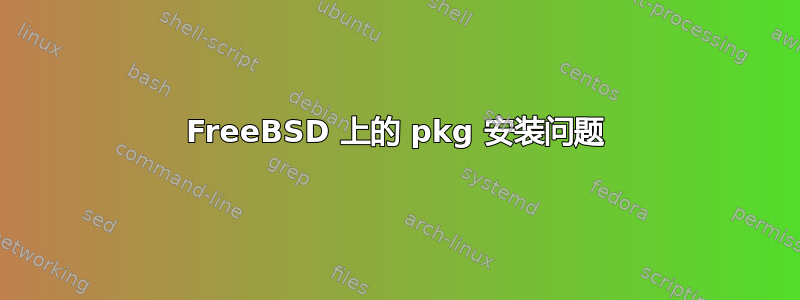 FreeBSD 上的 pkg 安装问题