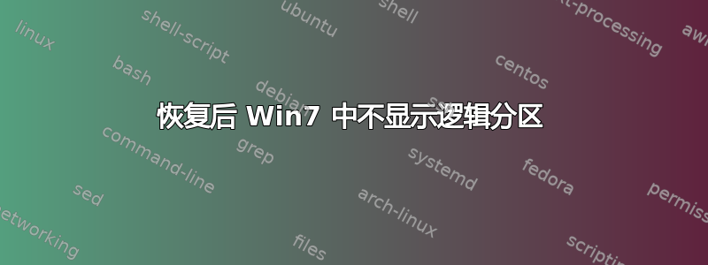 恢复后 Win7 中不显示逻辑分区