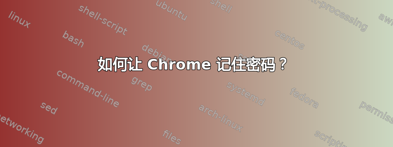 如何让 Chrome 记住密码？