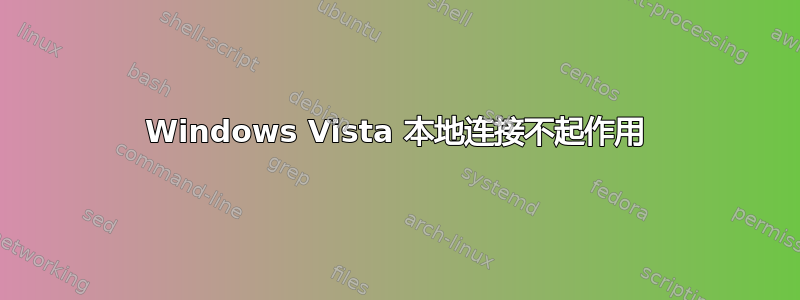 Windows Vista 本地连接不起作用