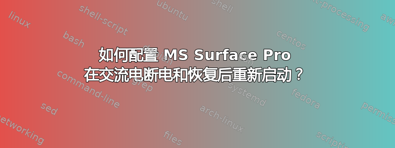 如何配置 MS Surface Pro 在交流电断电和恢复后重新启动？