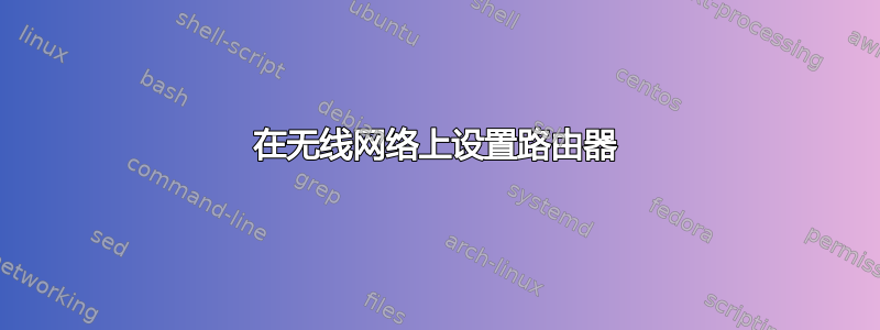 在无线网络上设置路由器