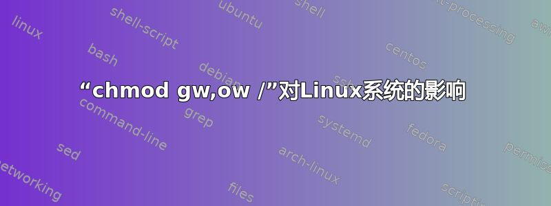 “chmod gw,ow /”对Linux系统的影响