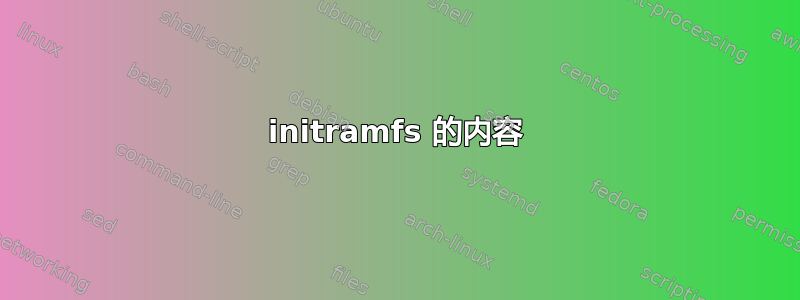 initramfs 的内容