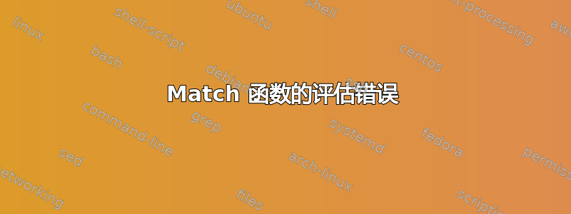 Match 函数的评估错误