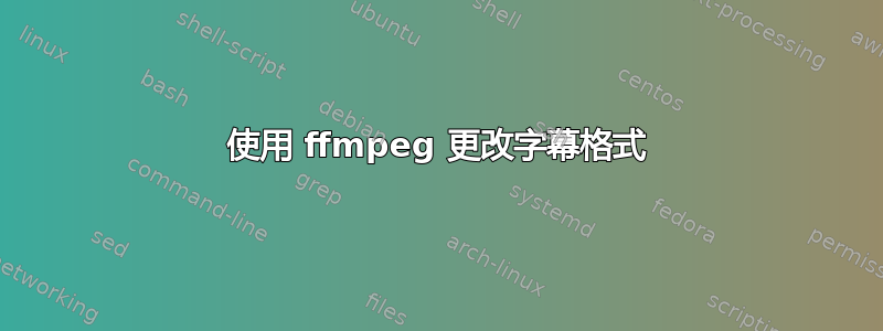 使用 ffmpeg 更改字幕格式