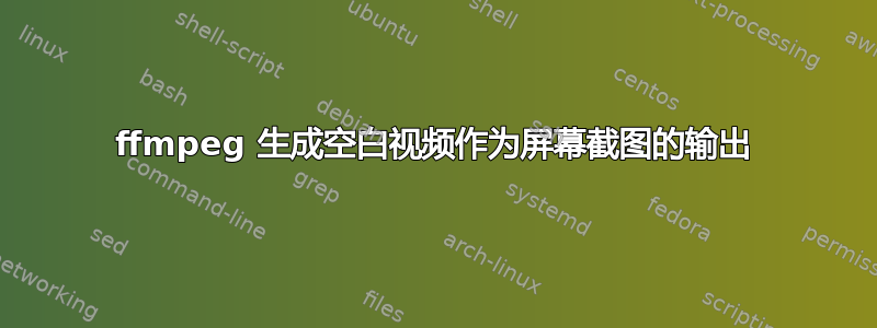 ffmpeg 生成空白视频作为屏幕截图的输出