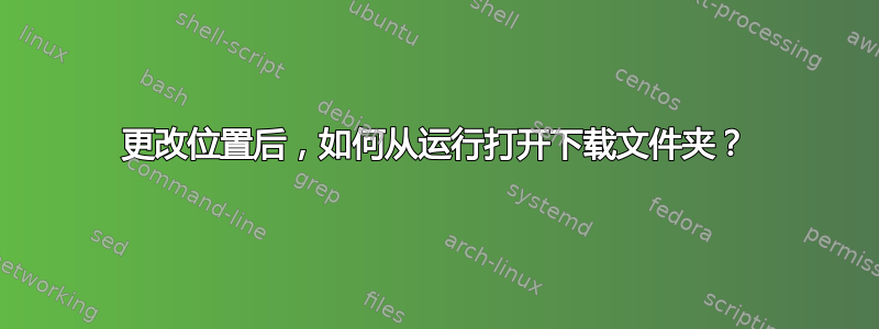 更改位置后，如何从运行打开下载文件夹？