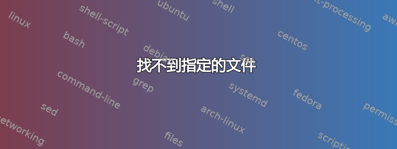 找不到指定的文件