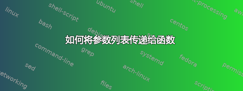 如何将参数列表传递给函数