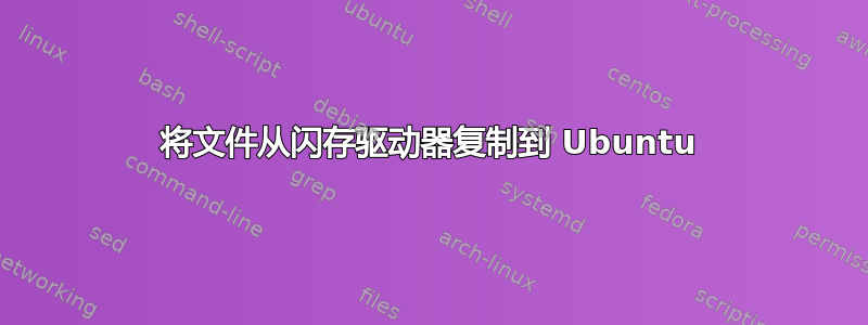 将文件从闪存驱动器复制到 Ubuntu