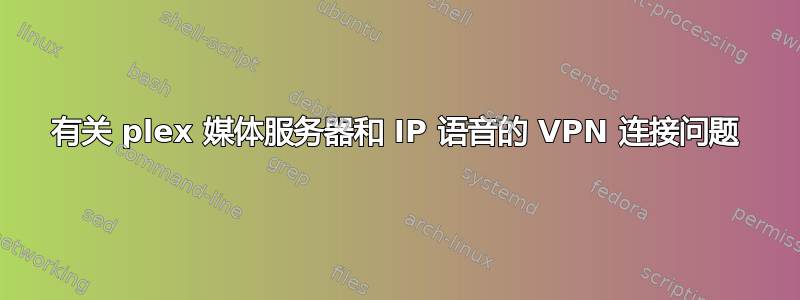 有关 plex 媒体服务器和 IP 语音的 VPN 连接问题