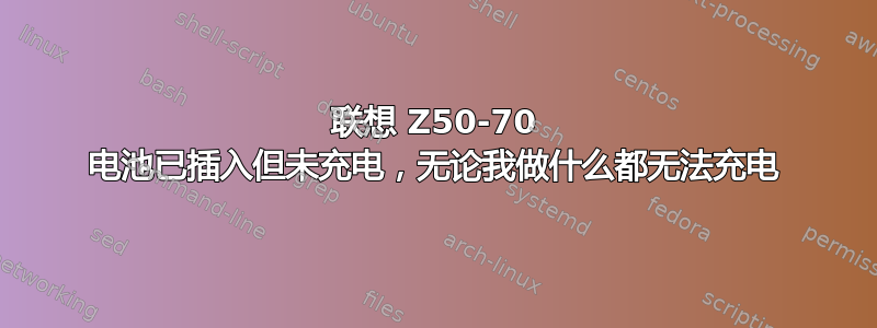 联想 Z50-70 电池已插入但未充电，无论我做什么都无法充电