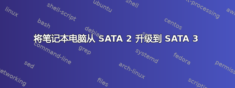 将笔记本电脑从 SATA 2 升级到 SATA 3