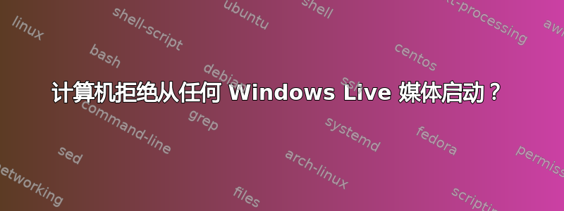 计算机拒绝从任何 Windows Live 媒体启动？