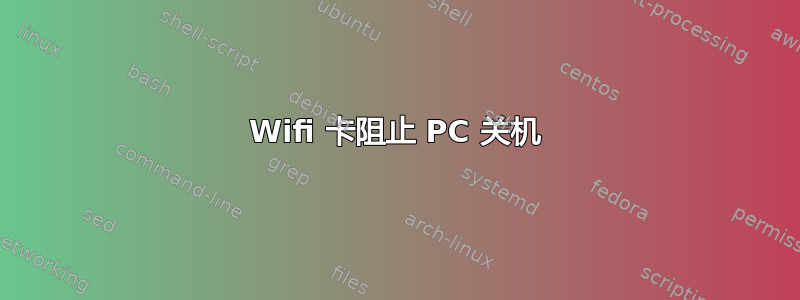 Wifi 卡阻止 PC 关机