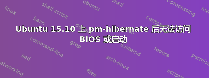 Ubuntu 15.10 上 pm-hibernate 后无法访问 BIOS 或启动