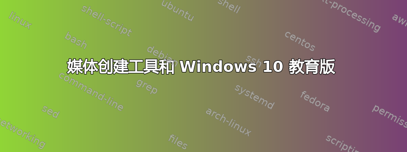 媒体创建工具和 Windows 10 教育版