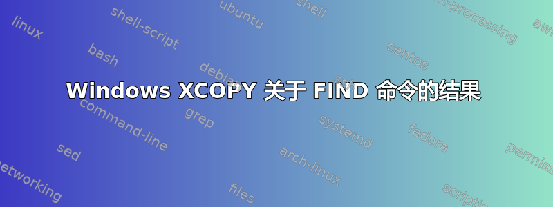 Windows XCOPY 关于 FIND 命令的结果