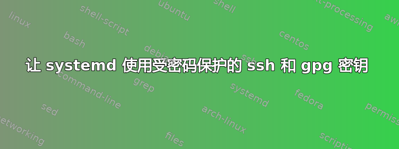 让 systemd 使用受密码保护的 ssh 和 gpg 密钥