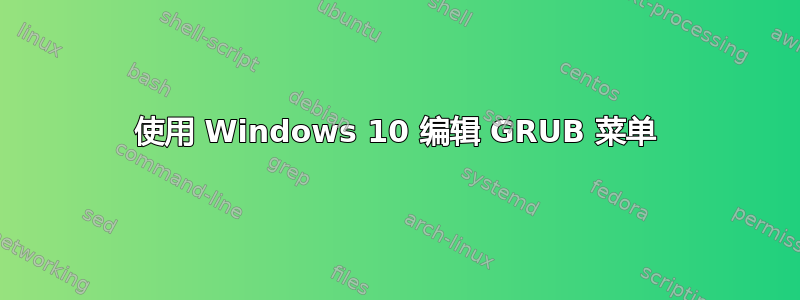 使用 Windows 10 编辑 GRUB 菜单