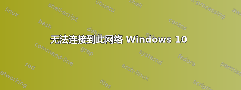 无法连接到此网络 Windows 10