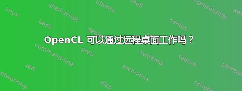 OpenCL 可以通过远程桌面工作吗？