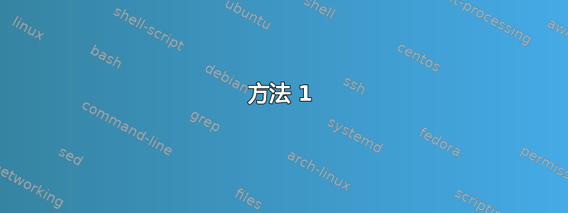 方法 1