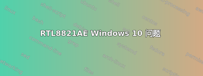 RTL8821AE Windows 10 问题