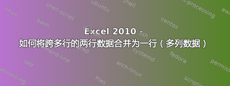 Excel 2010 - 如何将跨多行的两行数据合并为一行（多列数据）