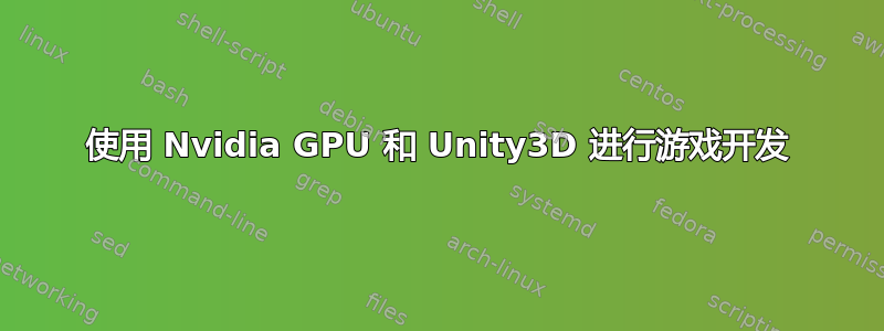 使用 Nvidia GPU 和 Unity3D 进行游戏开发