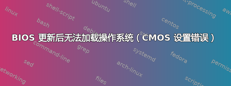 BIOS 更新后无法加载操作系统（CMOS 设置错误）